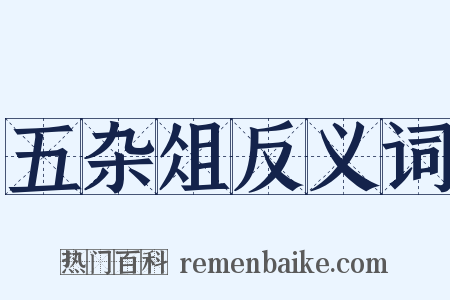 五杂俎反义词是什么意思的图片
